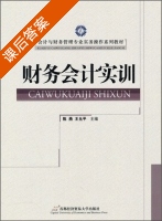 财务会计实训 课后答案 (陈燕 王允平) - 封面