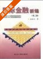 国际金融新编 第二版 课后答案 (姜波克) - 封面