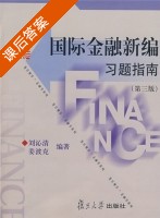 国际金融新编 习题指南 第三版 课后答案 (刘沁清 姜波克) - 封面