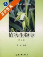植物生物学 第二版 课后答案 (杨继) - 封面