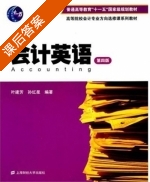 会计英语 第四版 课后答案 (叶建芳 孙红星) - 封面