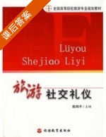 旅游社交礼仪 课后答案 (陈刚平 陈刚平) - 封面