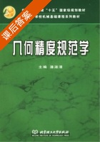 几何精度规范学 课后答案 (潘淑清) - 封面