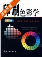 印刷色彩学 第二版 课后答案 (刘武辉) - 封面