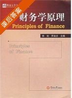 财务学原理 课后答案 (熊剑 罗淑贞) - 封面