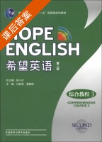 希望英语 综合教程3 第二版 课后答案 (徐小贞) - 封面