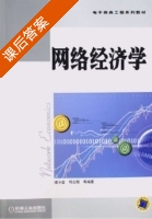 网络经济学 课后答案 (濮小金 司志刚) - 封面