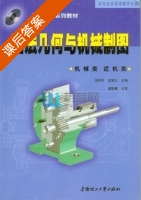 画法几何与机械制图 课后答案 (冯开平 左宗义) - 封面