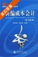 新编成本会计 课后答案 (李海波 刘学华) - 封面
