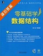 数据结构 课后答案 (陈锐) - 封面