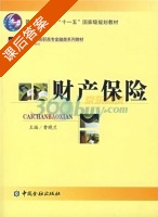 财产保险 课后答案 (曹晓兰) - 封面