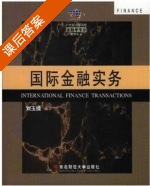 国际金融实务 课后答案 (刘玉操) - 封面