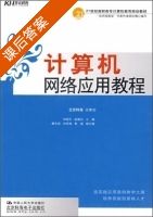计算机网络应用教程 课后答案 (刘培文 赵建功) - 封面