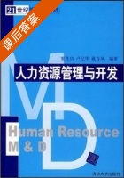 人力资源管理与开发 课后答案 (窦胜功 卢纪华) - 封面
