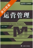 运营管理 课后答案 (刘晓冰) - 封面