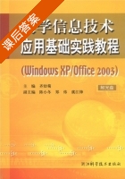 大学信息技术应用基础实践教程 Windows XP/Office2003 课后答案 (齐幼菊) - 封面