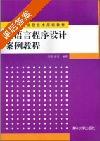 C语言程序设计案例教程 课后答案 (何薇 舒后) - 封面