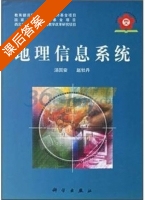 地理信息系统 课后答案 (赵牡丹 汤国安) - 封面