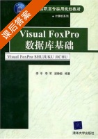 Visual FoxPro数据库基础 课后答案 (李平 李军) - 封面