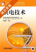 供电技术 课后答案 (教育部机械职业教育教学指导委员会 张朝英) - 封面