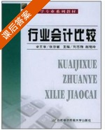 行业会计比较 课后答案 (刘志翔 赵艳玲) - 封面