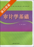 审计学基础 课后答案 (梁素萍) - 封面