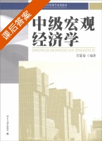 中级宏观经济学 课后答案 (方显仓) - 封面