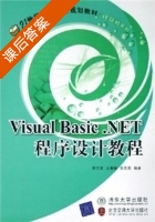 Visual Basic.NET程序设计教程 课后答案 (李兰友) - 封面