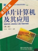 单片计算机及其应用 第二版 课后答案 (白驹珩 雷晓平) - 封面