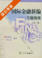 国际金融新编 习题指南 第二版 课后答案 (姜波克 朱云高) - 封面