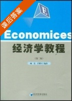经济学教程 第二版 课后答案 (阚宏) - 封面