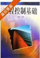 工程控制基础 课后答案 (高纪念) - 封面