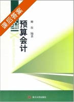 新编预算会计 课后答案 (卿放) - 封面