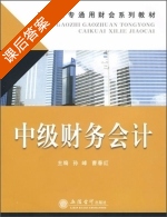 中级财务会计 课后答案 (孙峰 曹春红) - 封面