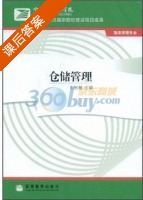 仓储管理 课后答案 (刘智慧) - 封面