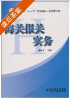 海关报关实务 课后答案 (张琦生) - 封面
