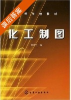 化工制图 课后答案 (熊洁羽) - 封面