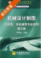 机械设计制图 近机类 非机械类专业适用 第三版 课后答案 (尹常治) - 封面