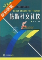 旅游社交礼仪 课后答案 (谢苏) - 封面