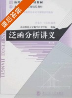 泛函分析讲义 第二版 课后答案 (孙永生 王昆扬) - 封面