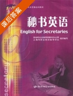 秘书英语 课后答案 (黄文伟 陆予圻) - 封面