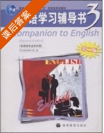 英语学习辅导书3 非英语专业专科用 第二版 课后答案 (编写组) - 封面