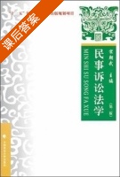 民事诉讼法学 第二版 课后答案 (宋朝武) - 封面