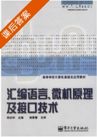 汇编语言 微机原理及接口技术 课后答案 (郑初华) - 封面