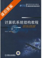 计算机系统结构教程 课后答案 (洪志全) - 封面