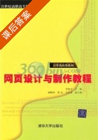 网页设计与制作教程 课后答案 (曾海文 廖腾峰) - 封面