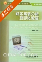 财务报表分析项目化教程 课后答案 (夏利华) - 封面