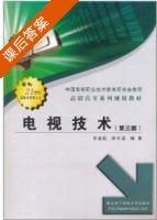 电视技术 第三版 课后答案 (肖运虹 胡小波) - 封面