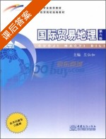 国际贸易地理 第六版 课后答案 (竺仙如) - 封面