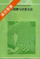 经济预测与决策方法 课后答案 (暴奉贤 陈宏立) - 封面